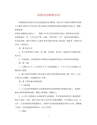 旧排水沟维修合同