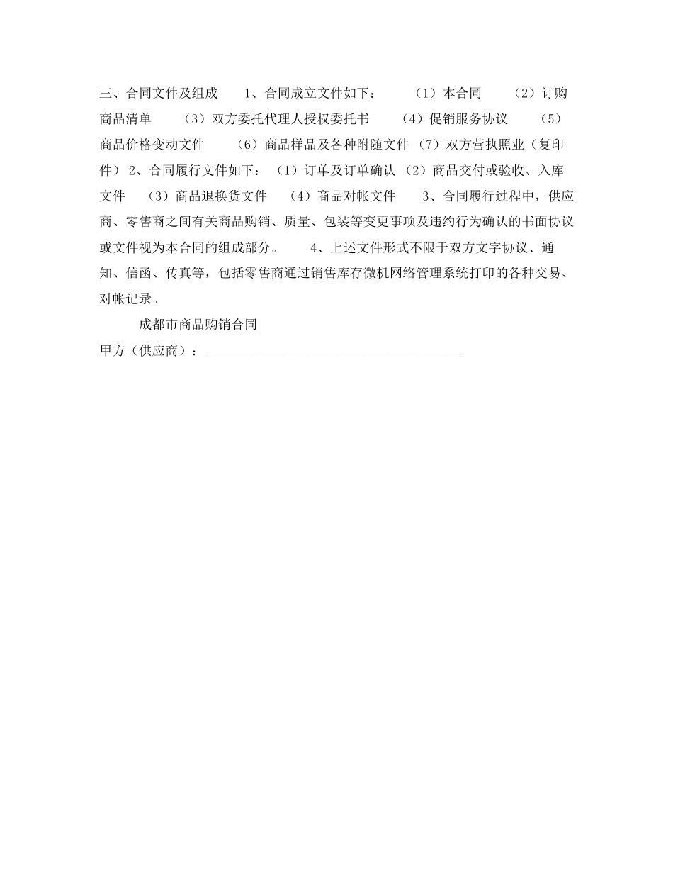成都市商品购销合同（商超进货类）（官方范本）_第2页