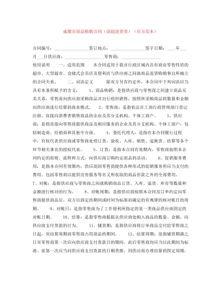 成都市商品购销合同（商超进货类）（官方范本）