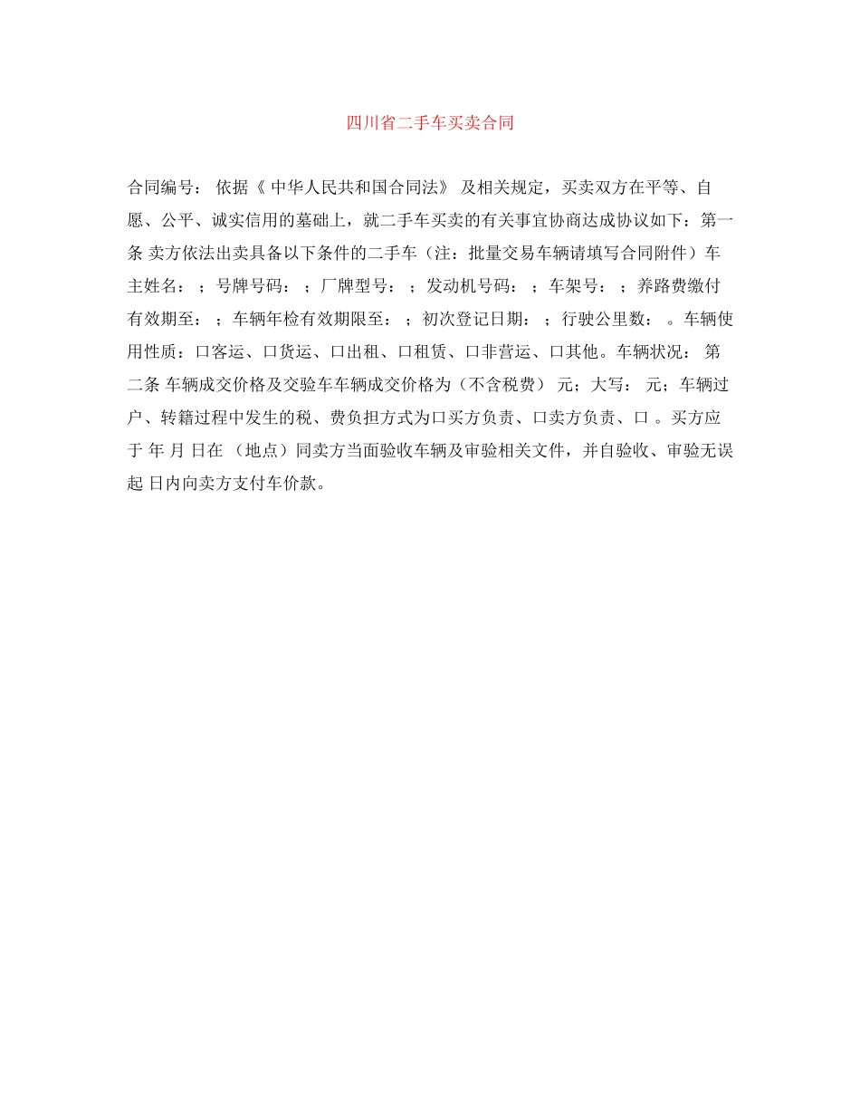 四川省二手车买卖合同_第1页