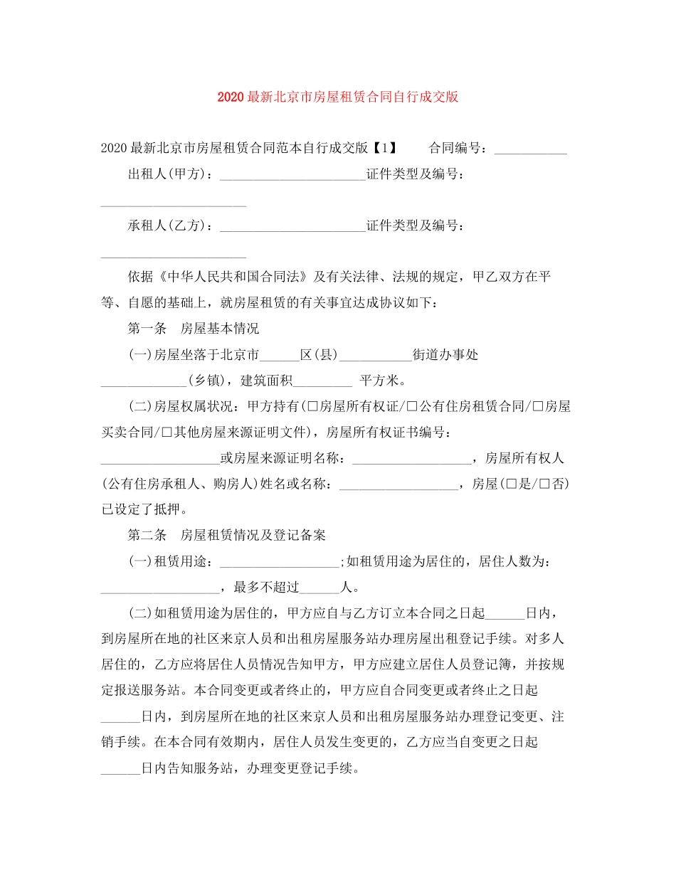 北京市房屋租赁合同自行成交版_第1页