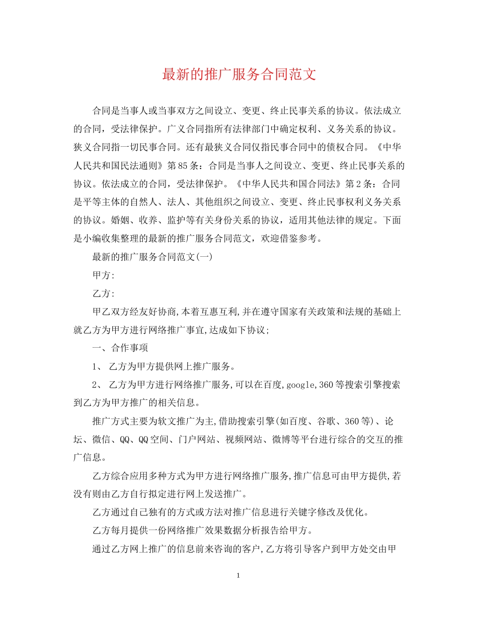 的推广服务合同范文_第1页