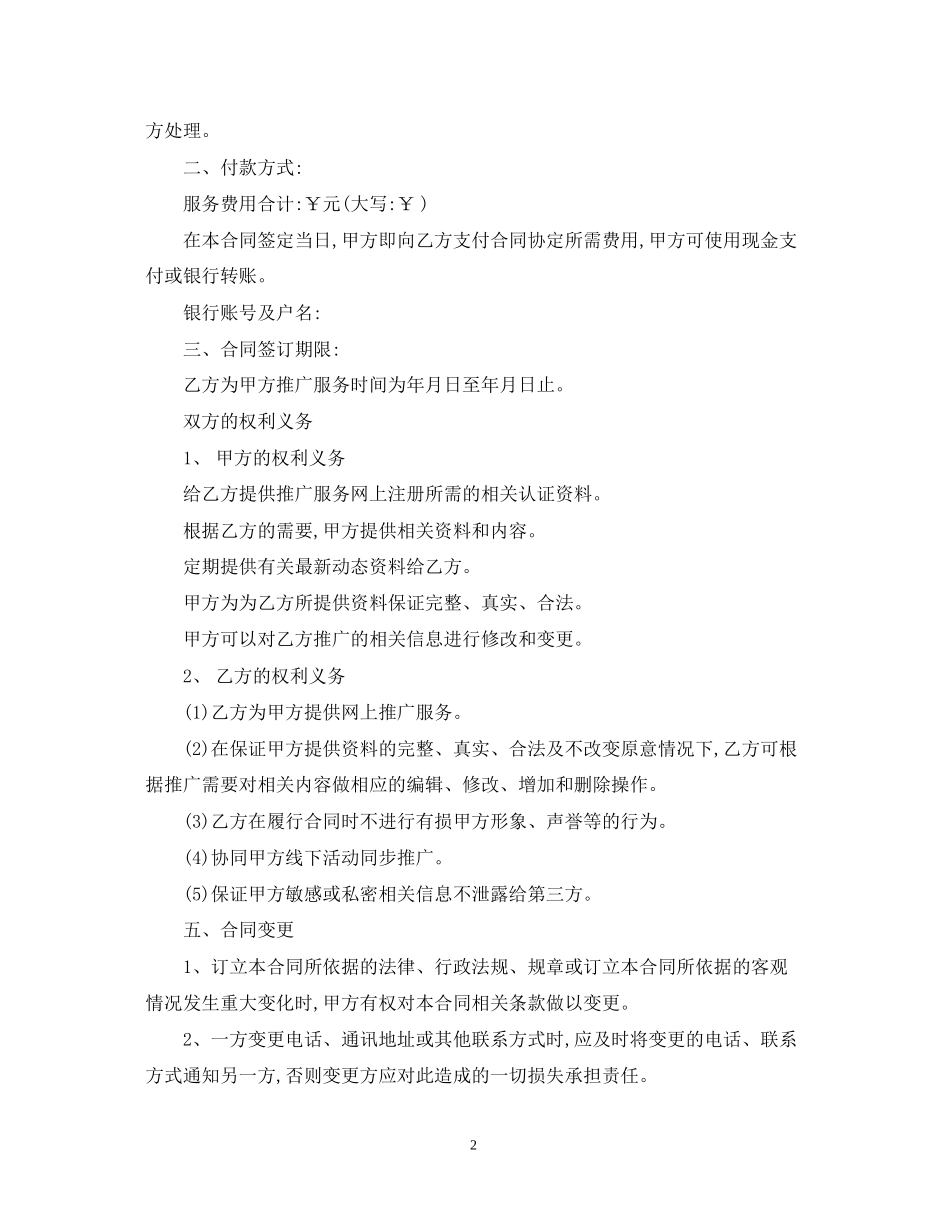 的推广服务合同范文_第2页