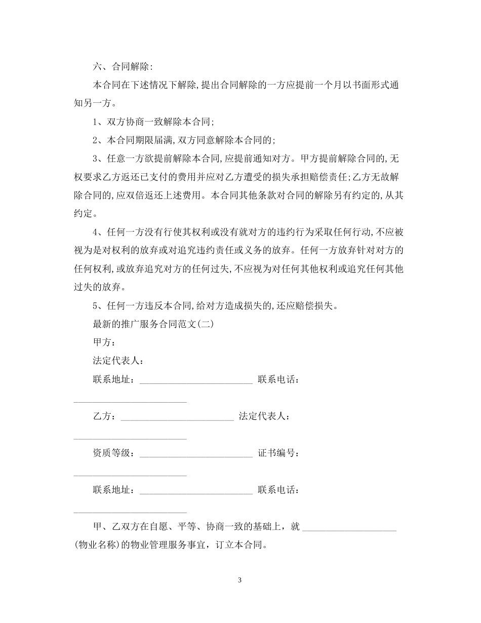 的推广服务合同范文_第3页