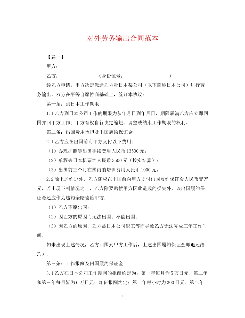 对外劳务输出合同范本_第1页
