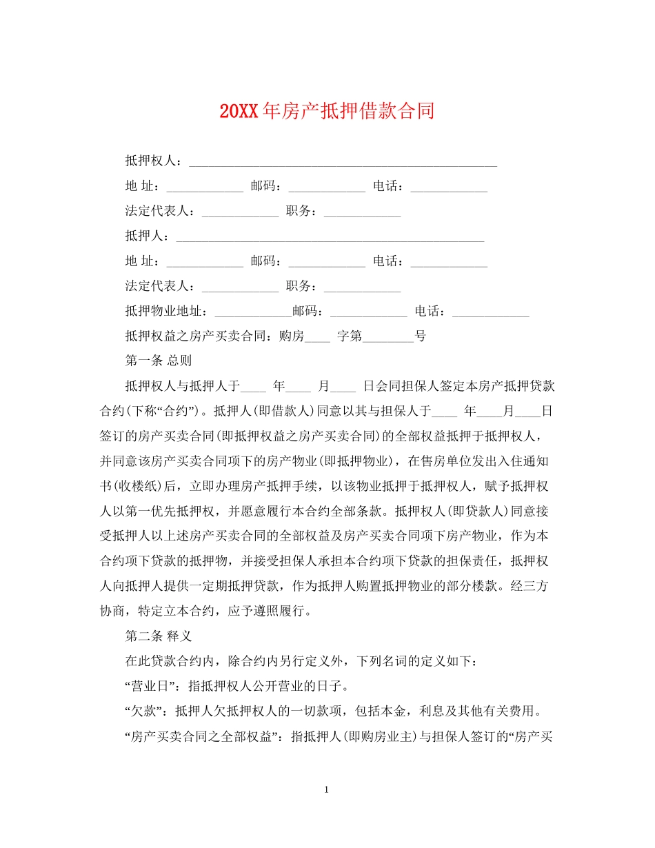 房产抵押借款合同_第1页