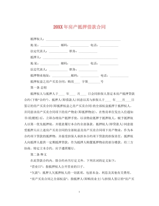 房产抵押借款合同