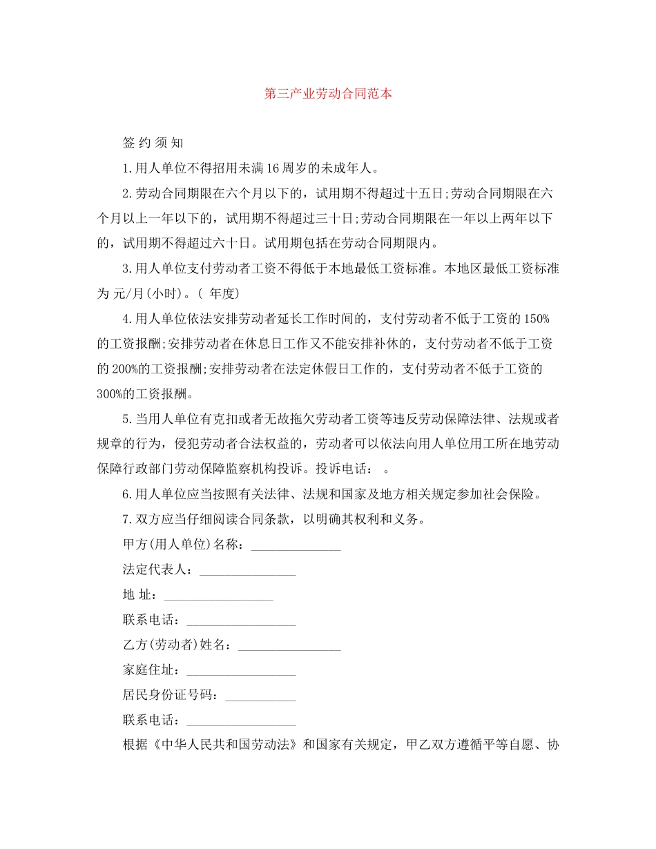 第三产业劳动合同范本_第1页