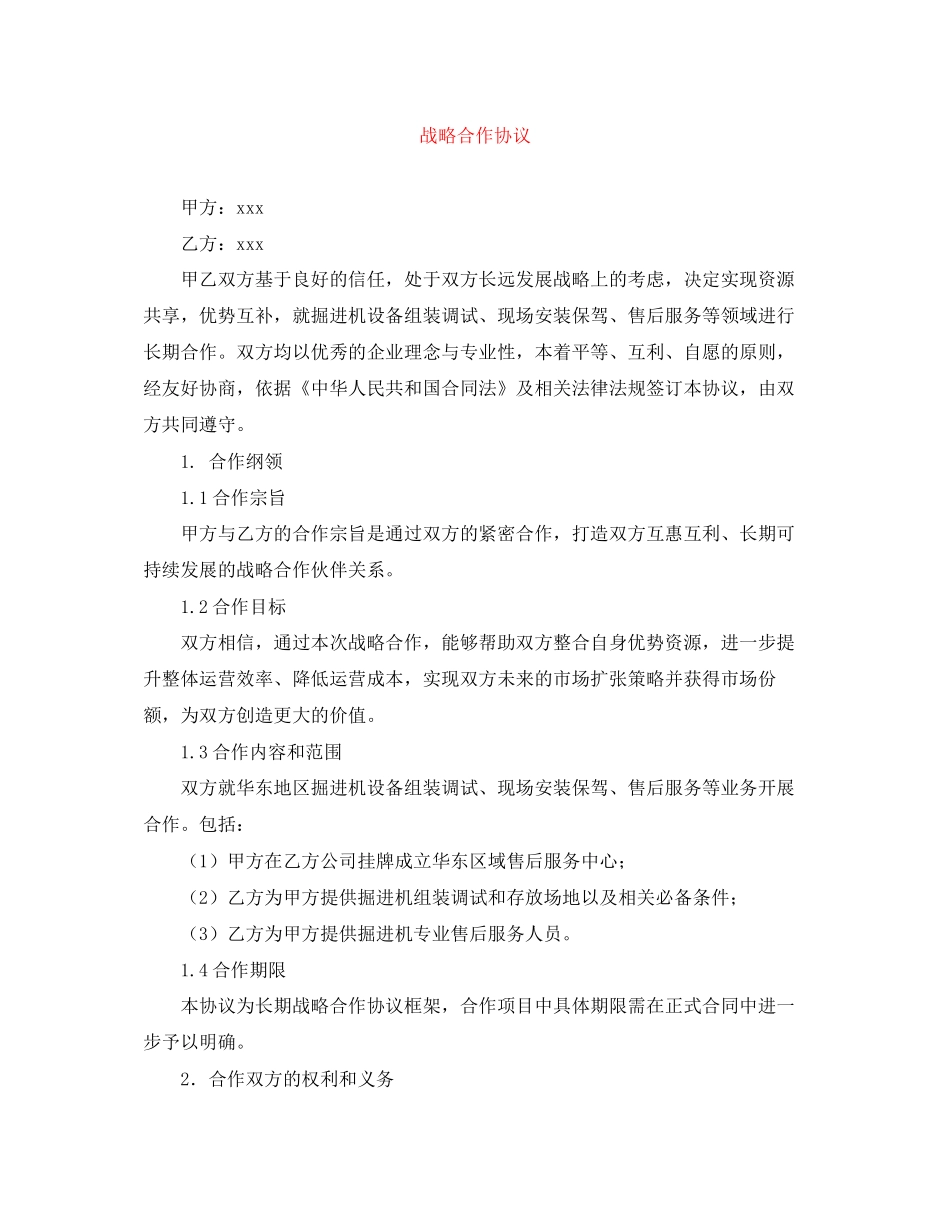 战略合作协议_第1页