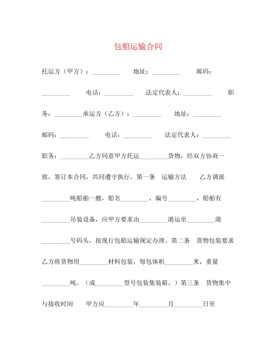 包船运输合同2)_第1页