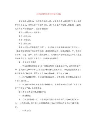 东莞市房屋买卖合同范本3篇