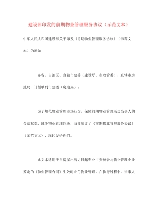 建设部印发的前期物业管理服务协议（示范文本）