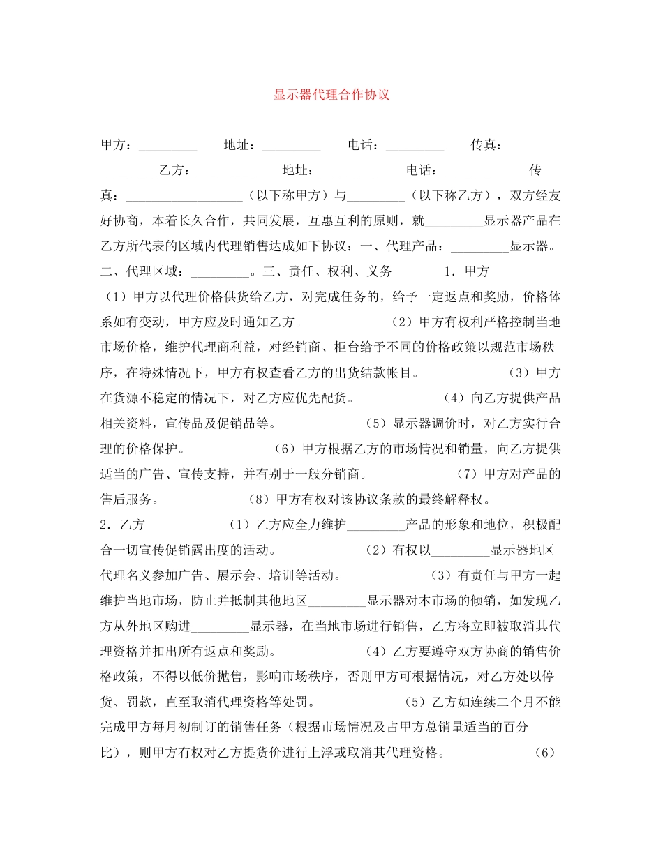 显示器代理合作协议_第1页