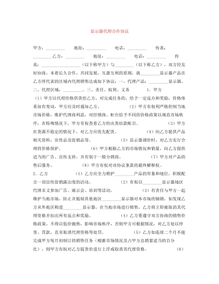 显示器代理合作协议