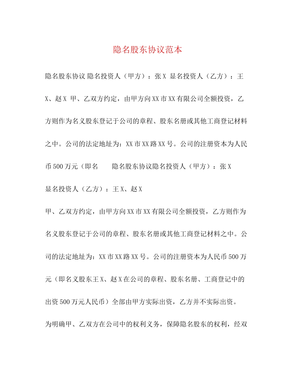 隐名股东协议范本_第1页