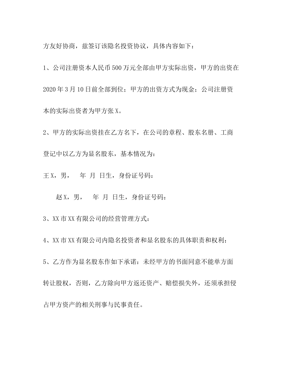 隐名股东协议范本_第2页