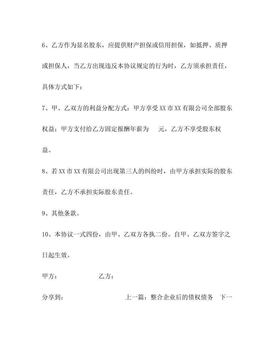 隐名股东协议范本_第3页