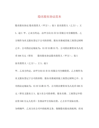 隐名股东协议范本