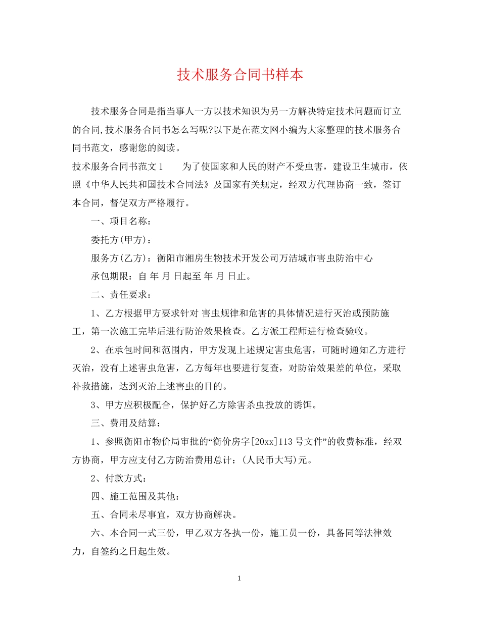 技术服务合同书样本_第1页