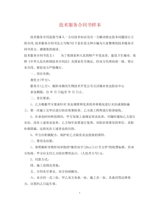 技术服务合同书样本