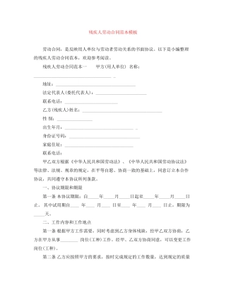 残疾人劳动合同范本模板