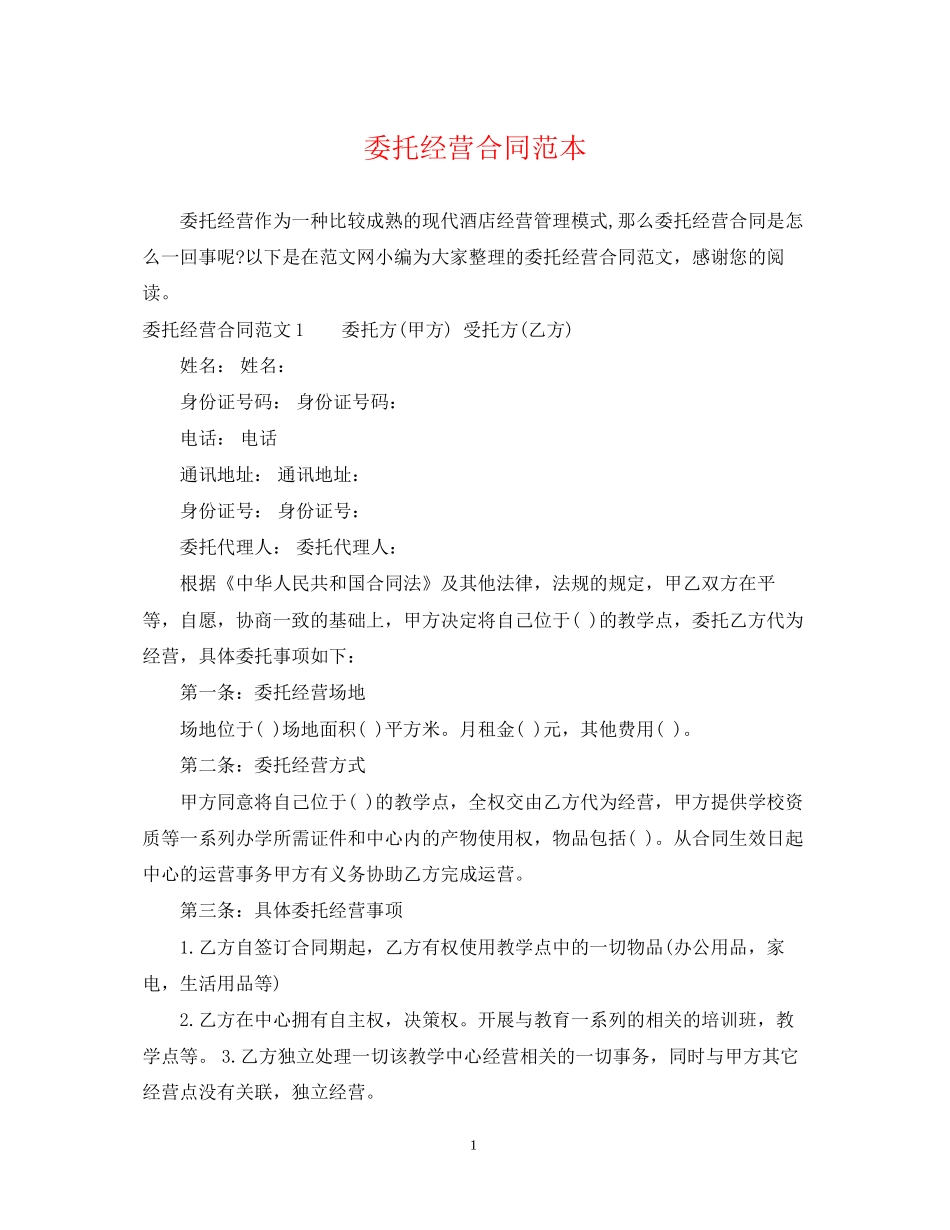 委托经营合同范本2_第1页