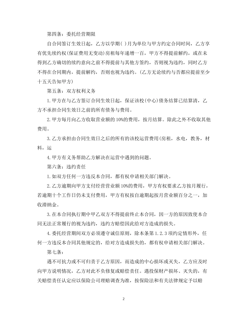 委托经营合同范本2_第2页