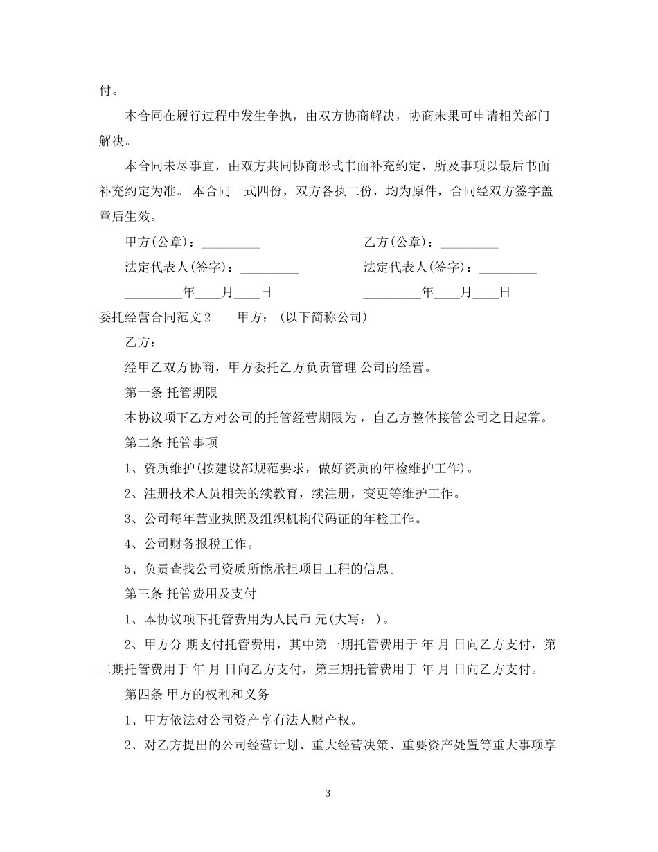 委托经营合同范本2_第3页