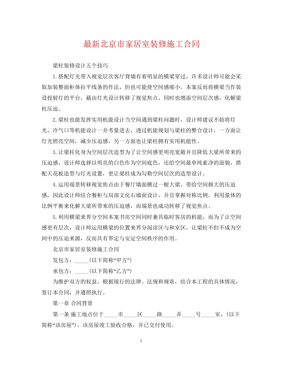 北京市家居室装修施工合同_第1页