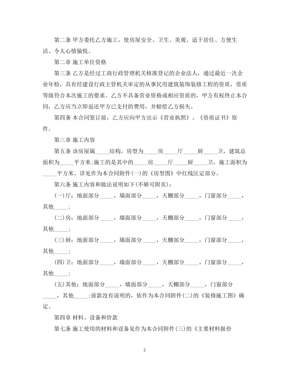 北京市家居室装修施工合同_第2页