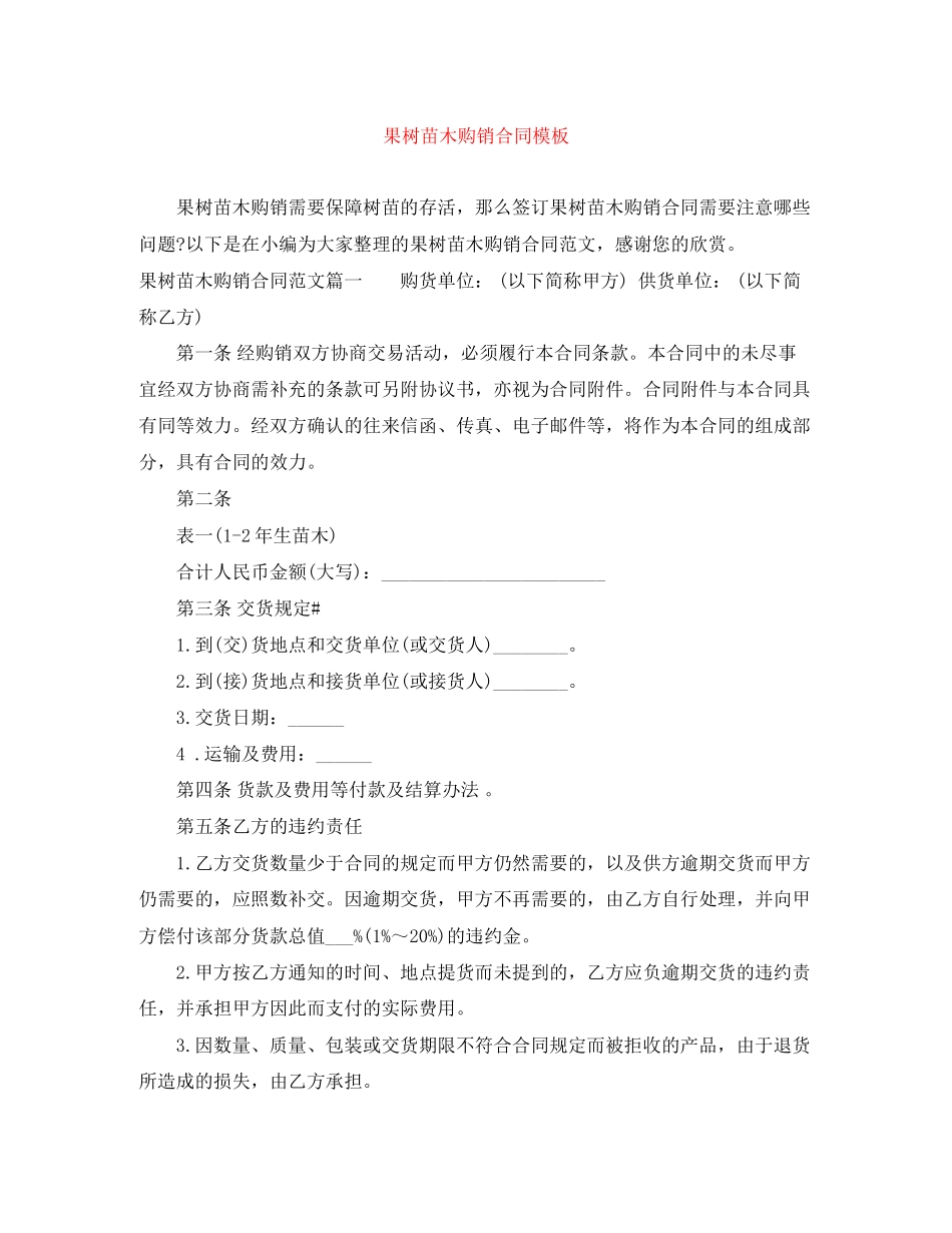 果树苗木购销合同模板_第1页