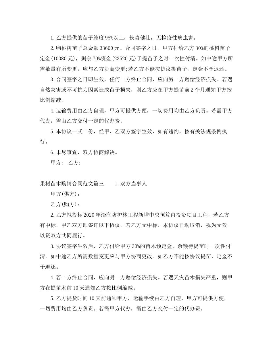 果树苗木购销合同模板_第3页