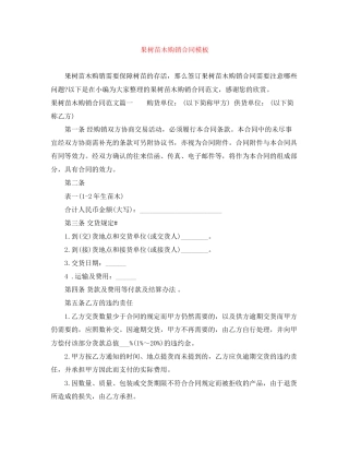 果树苗木购销合同模板