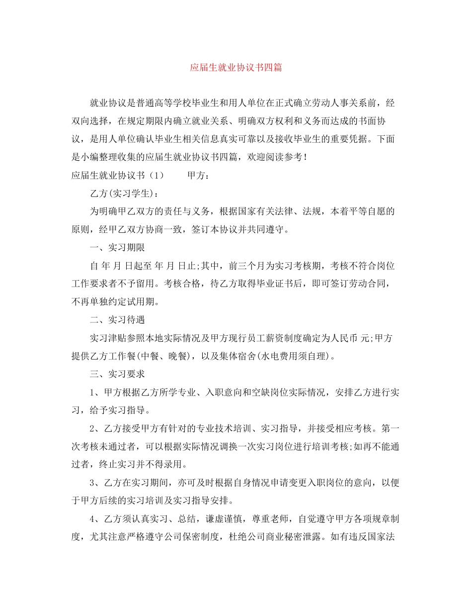 应届生就业协议书四篇_第1页