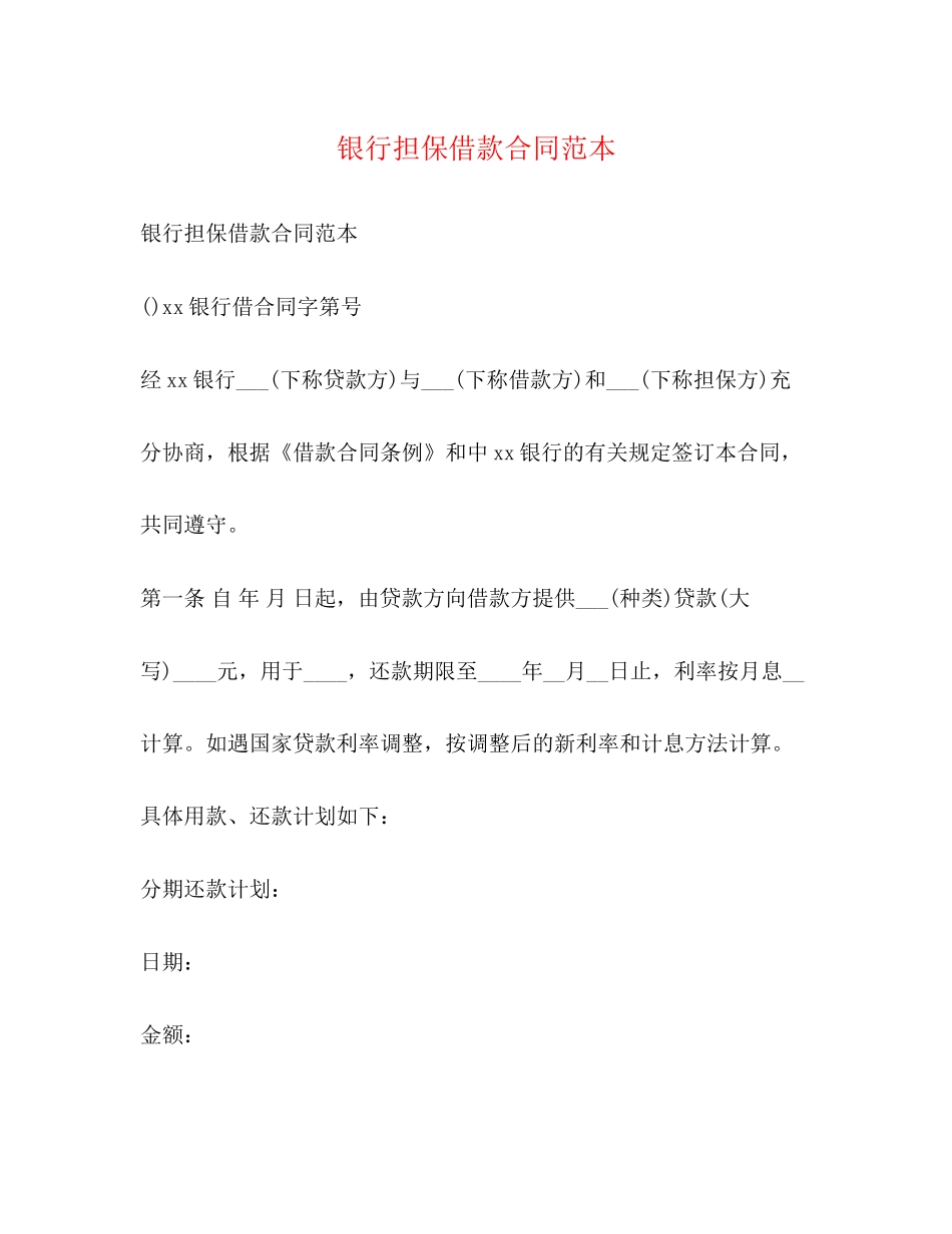 银行担保借款合同范本_第1页