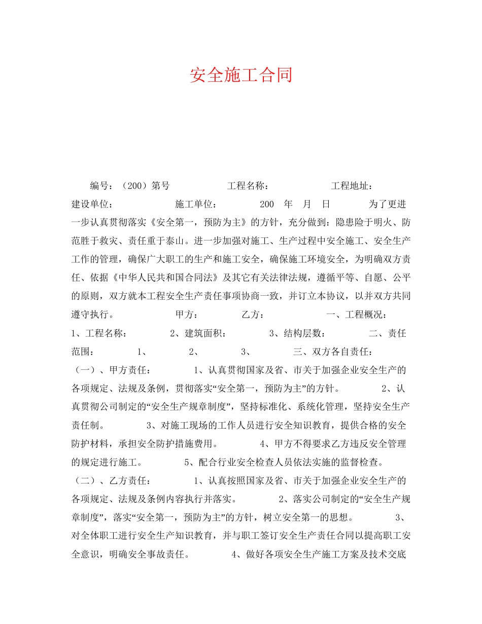 《安全管理文档》之安全施工合同_第1页