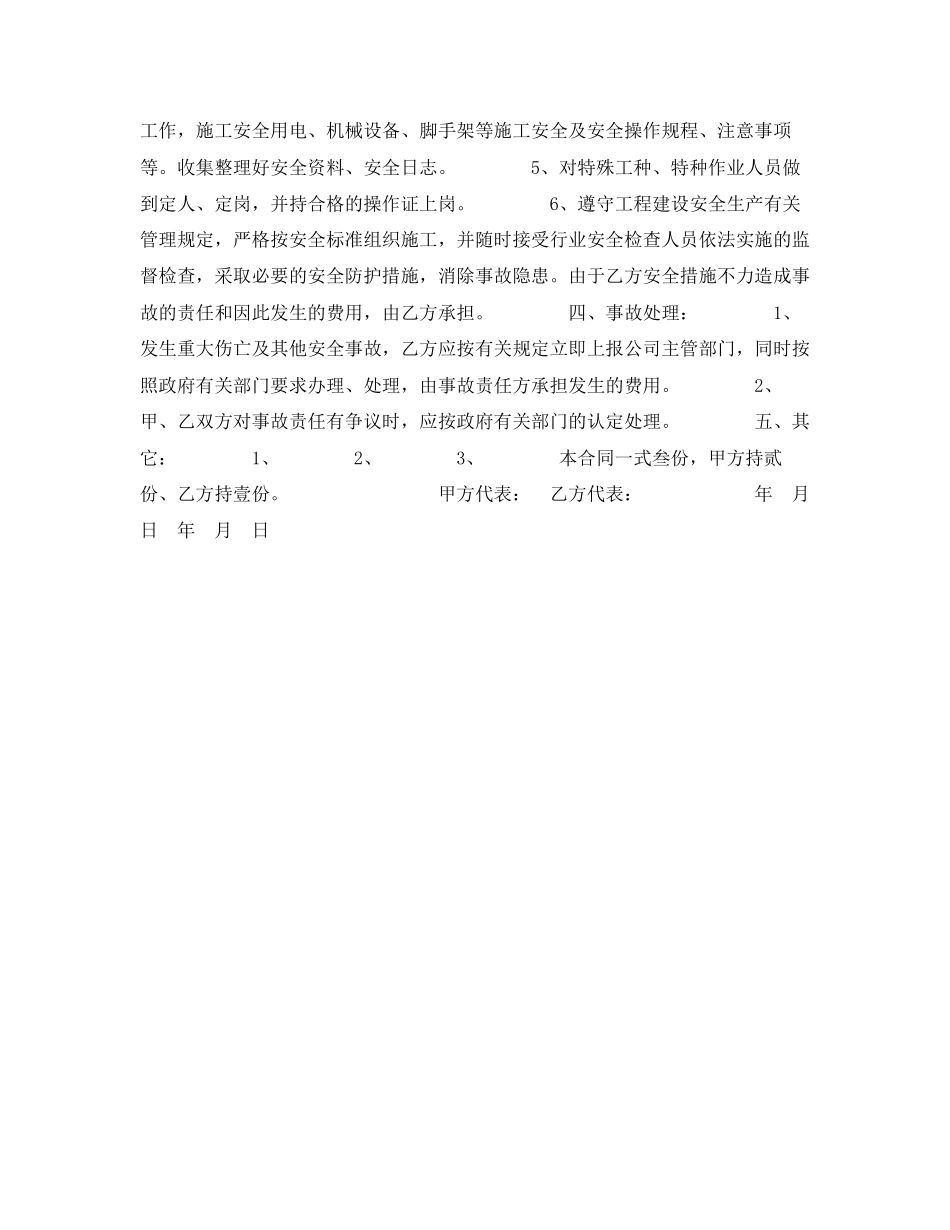 《安全管理文档》之安全施工合同_第2页