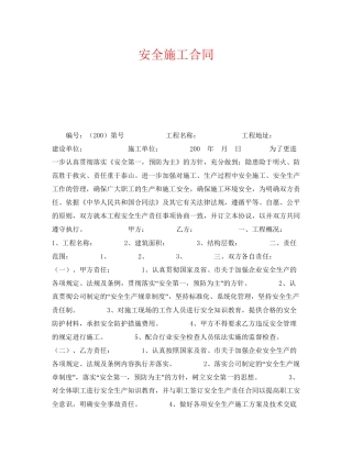 《安全管理文档》之安全施工合同