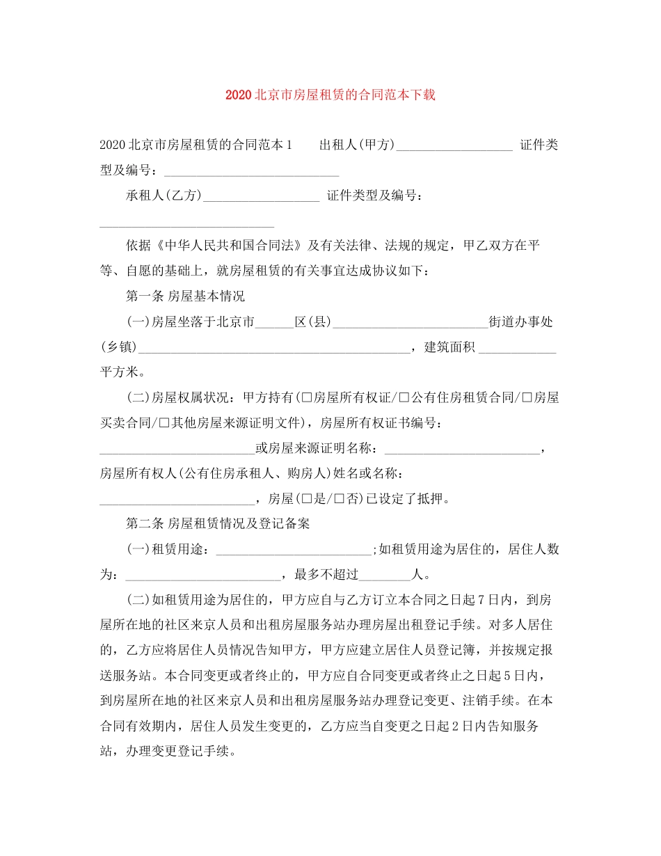 北京市房屋租赁的合同范本下载_第1页