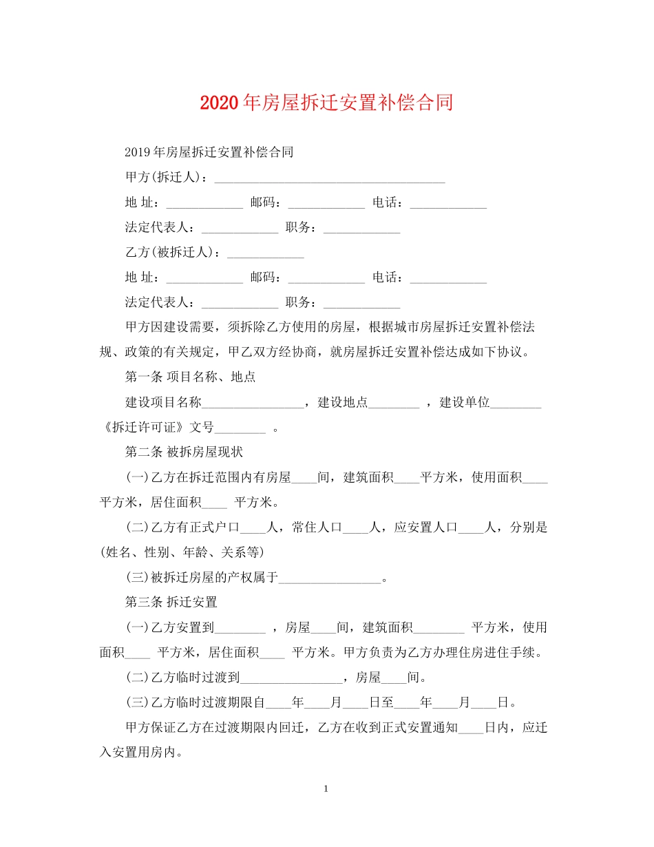 年房屋拆迁安置补偿合同_第1页