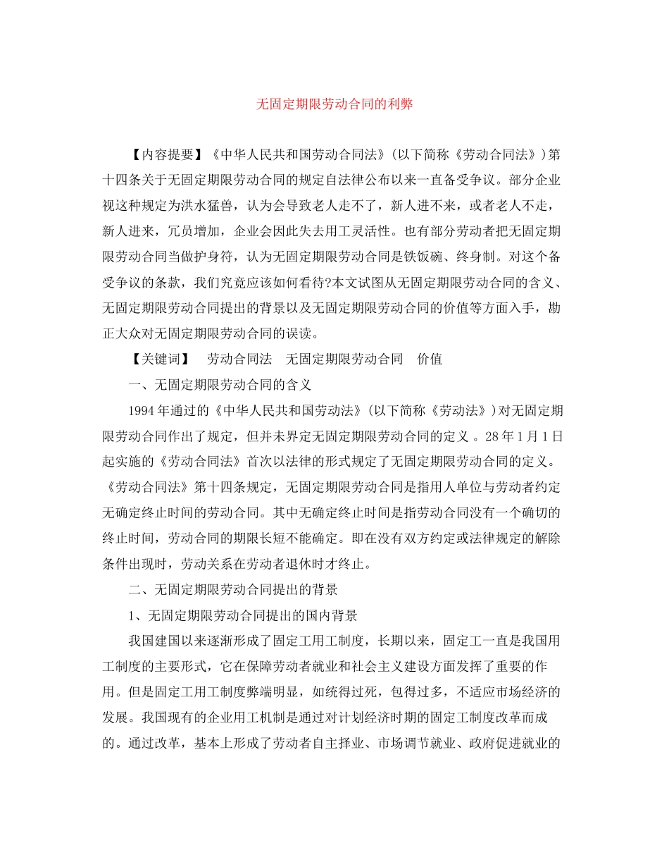 无固定期限劳动合同的利弊_第1页
