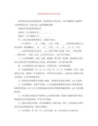 标准房屋租赁合同简单范本
