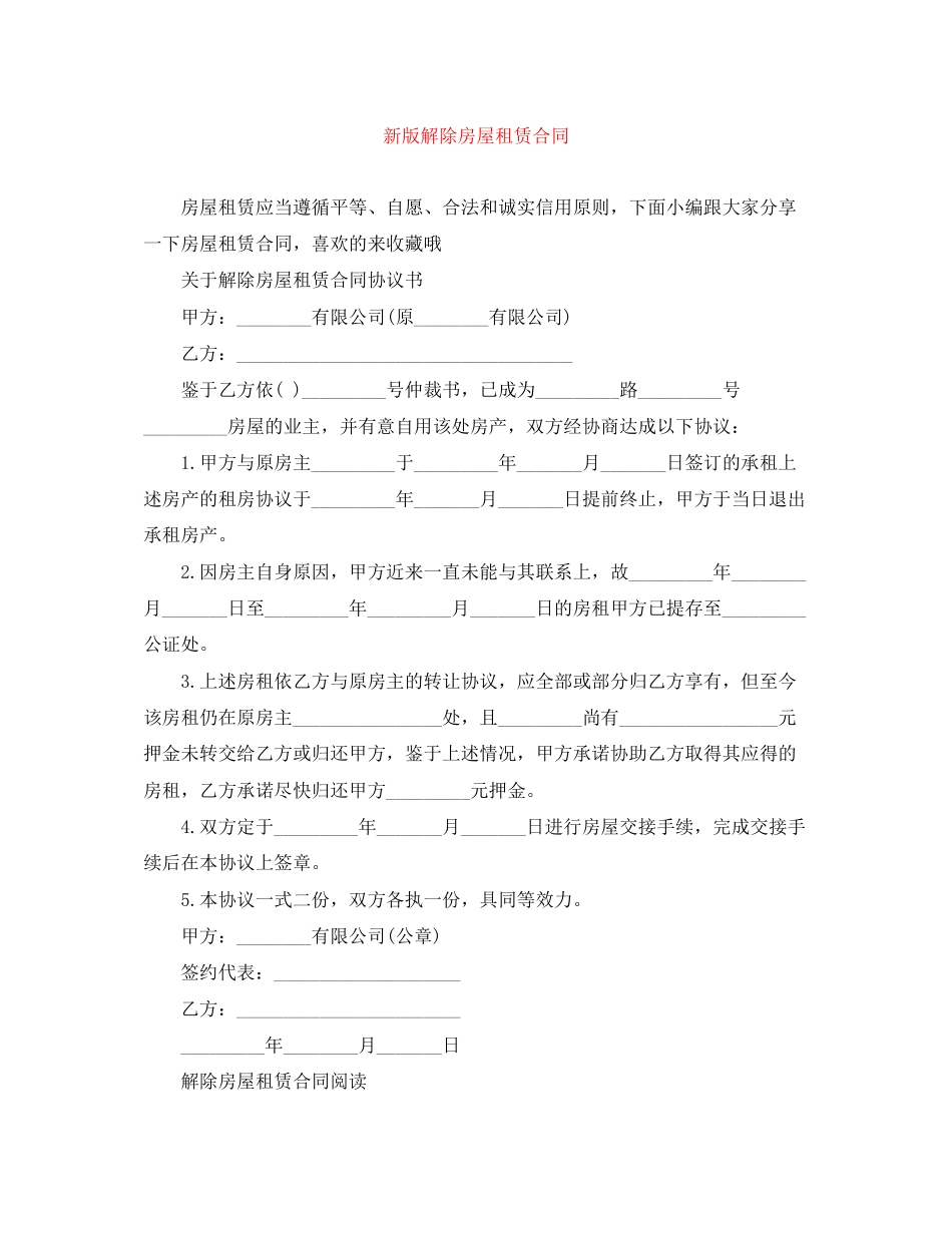 新版解除房屋租赁合同_第1页