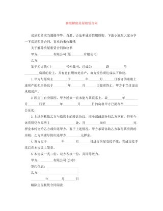 新版解除房屋租赁合同