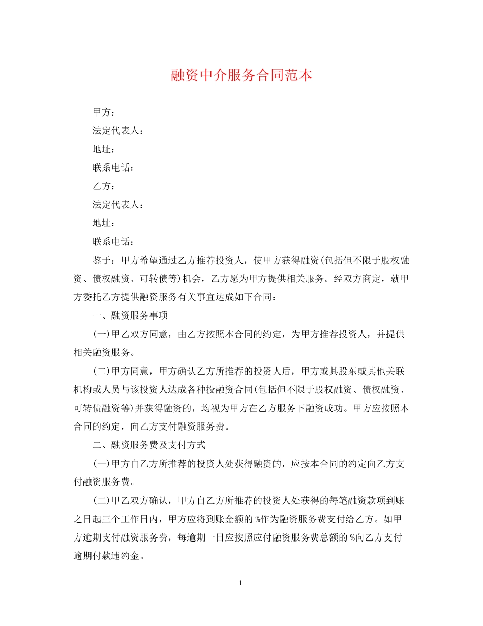 融资中介服务合同范本2_第1页