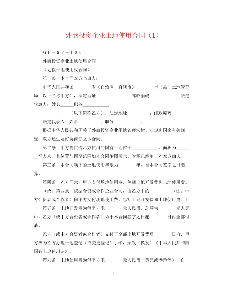 外商投资企业土地使用合同（1）_第1页