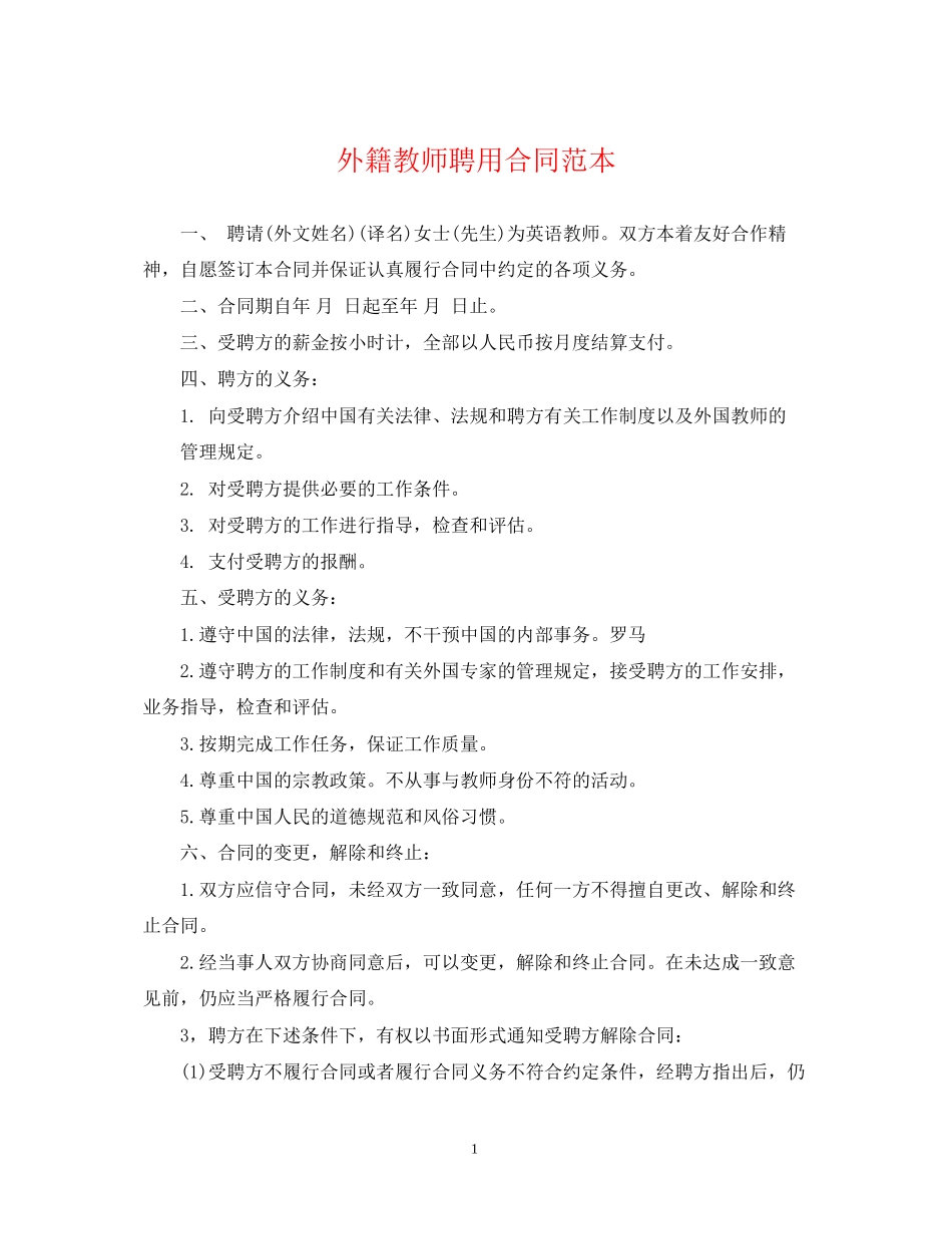 外籍教师聘用合同范本_第1页