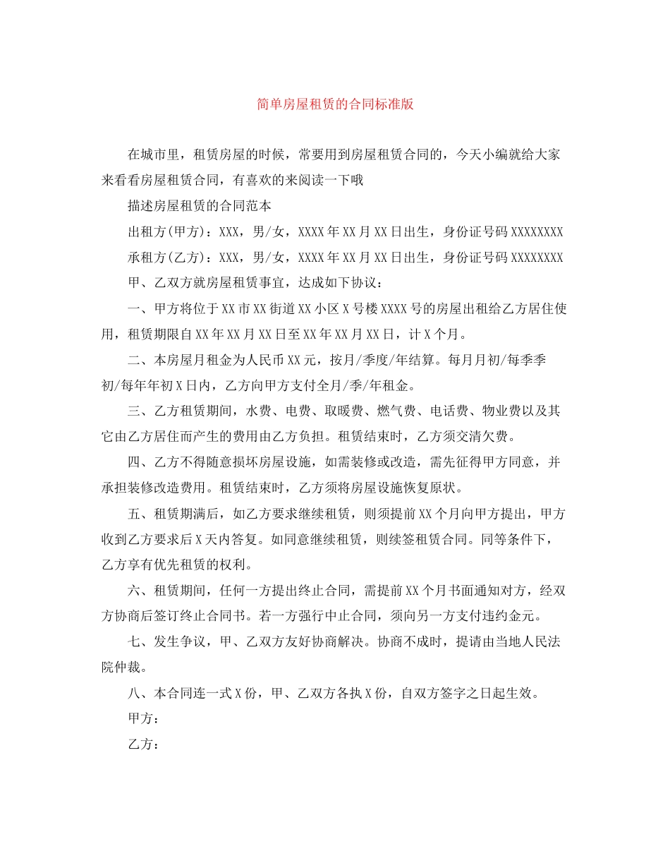 简单房屋租赁的合同标准版_第1页