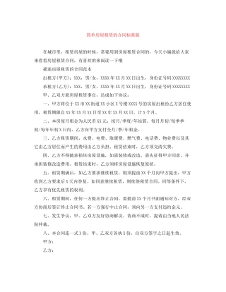 简单房屋租赁的合同标准版