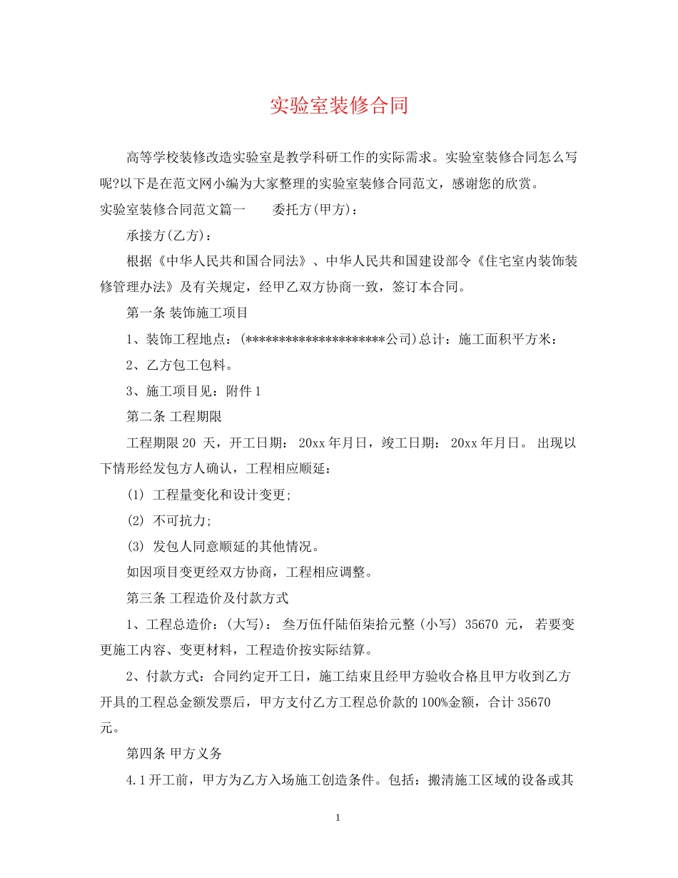 实验室装修合同_第1页